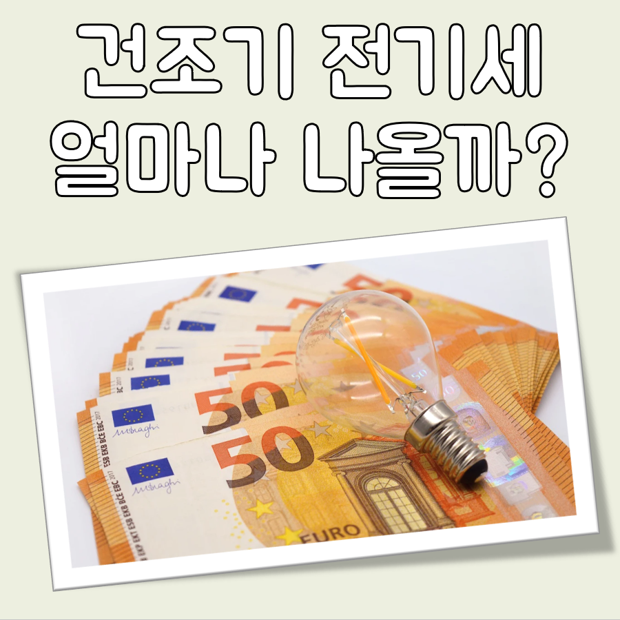 건조기 전기세 대표 이미지