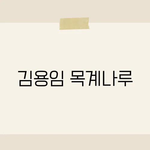 김용임 목계나루, 그 노래에 담긴 감동의 이야기?