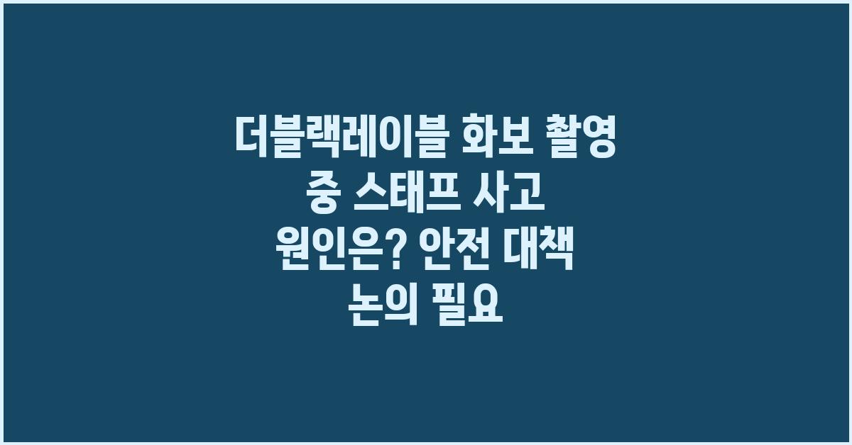 더블랙레이블 화보 촬영 중 스태프 사고 원인