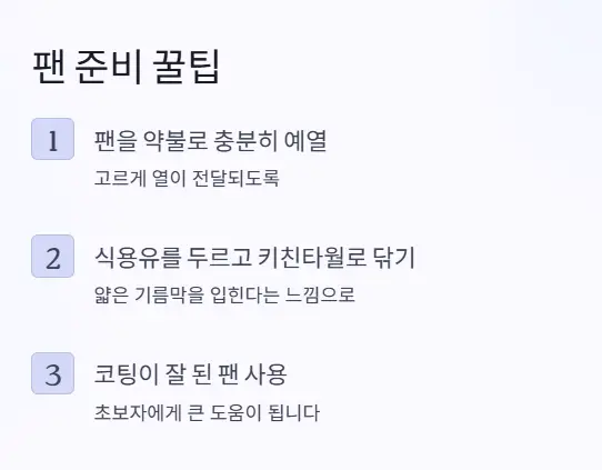 팬 준비