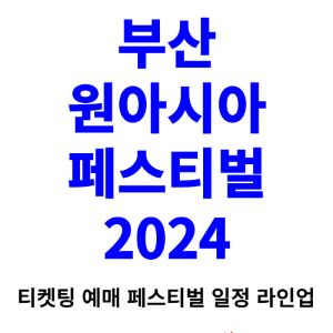 부산원아시아페스티벌-티켓팅-예매-2024-일정-라인업