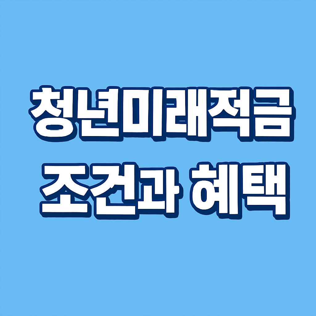 청년미래적금