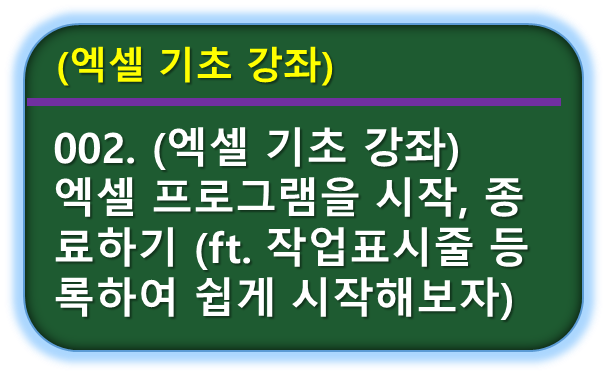 엑셀 시작, 종료, 작업표시줄에 등록