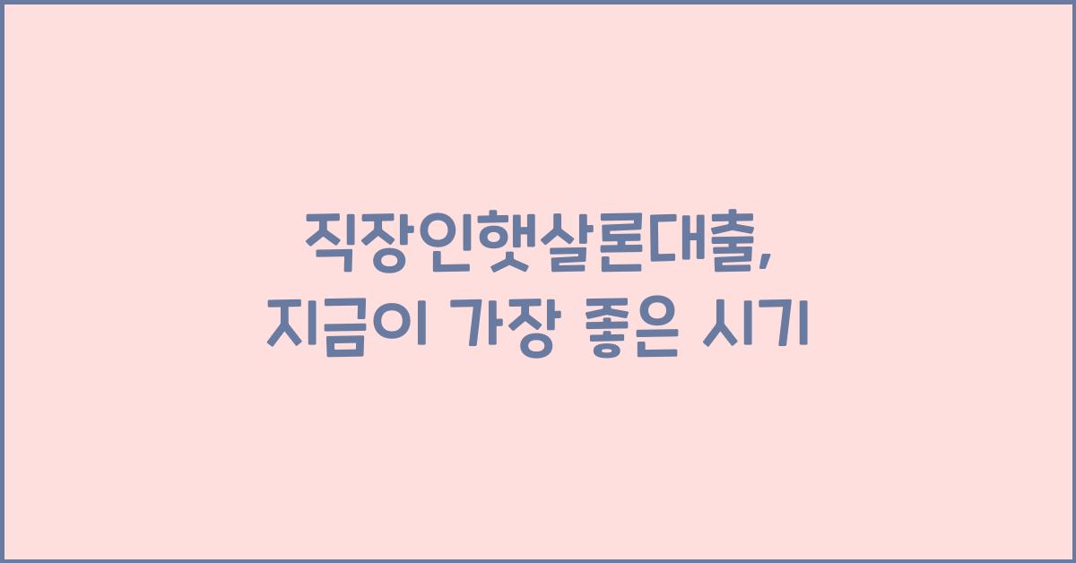 직장인햇살론대출