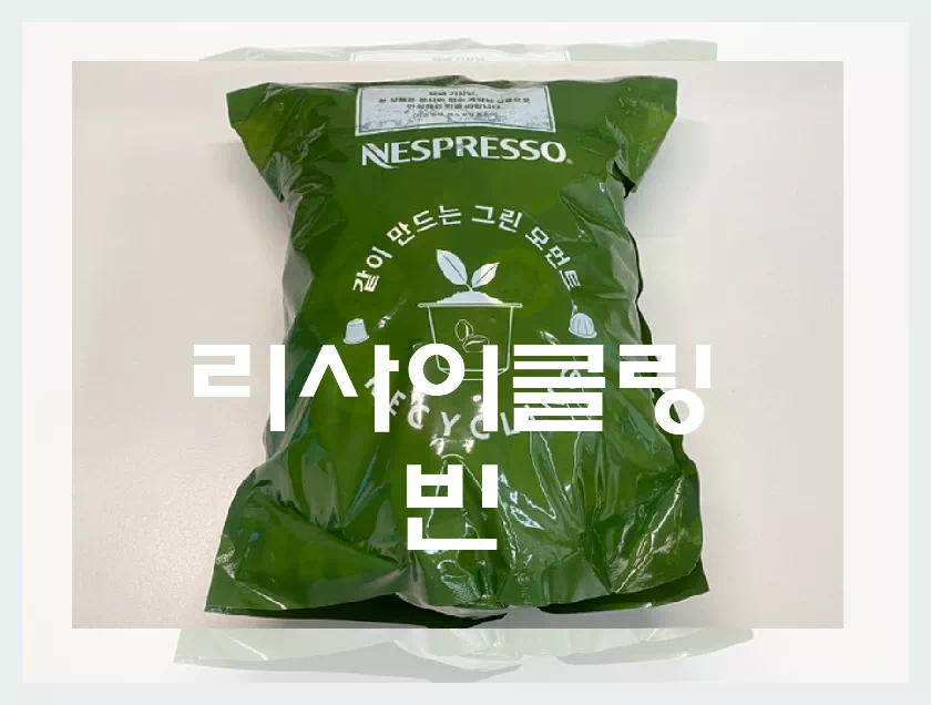 네스프레소 리사이클링 빈