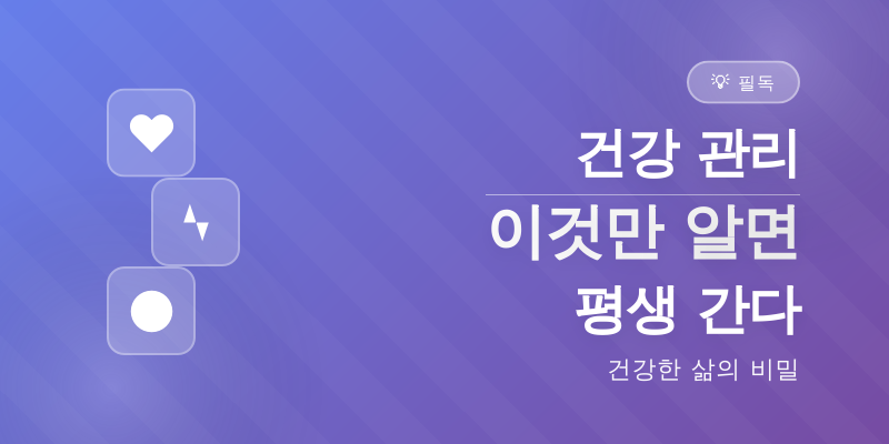 건강 관리, 이것만 알면 평생 간다