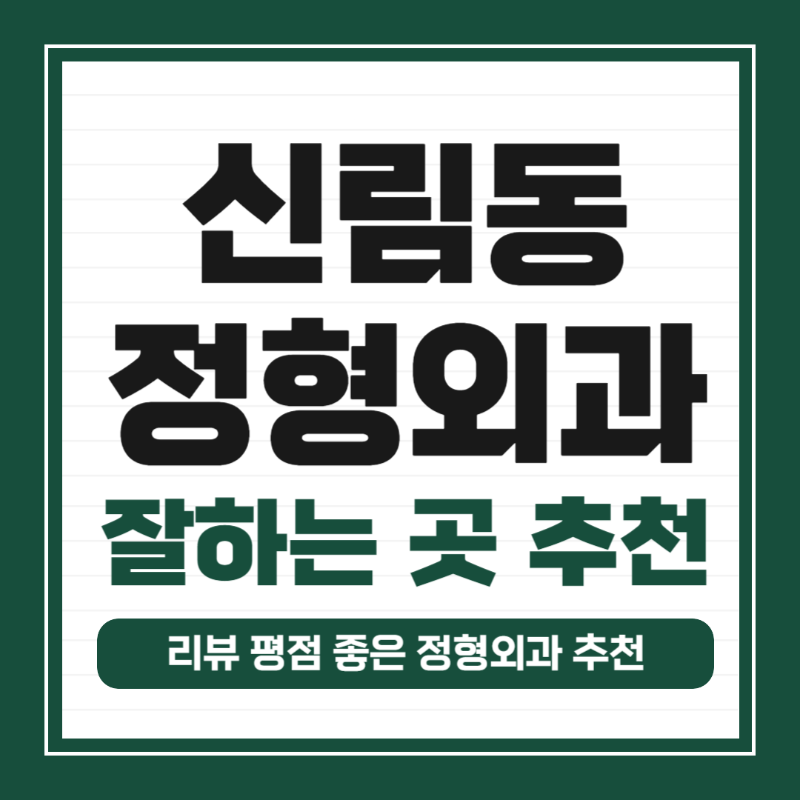 관악구 신림동 정형외과 전문의 유명하고 잘하는 곳 추천 TOP 5