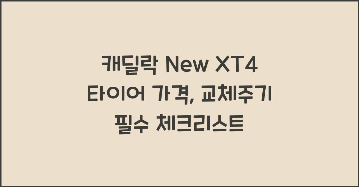 캐딜락 New XT4 타이어 가격, 교체주기