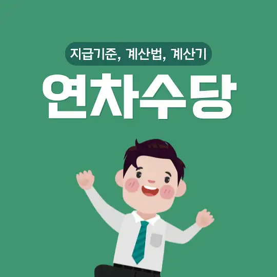 연차수당 지급기준 계산법 계산기