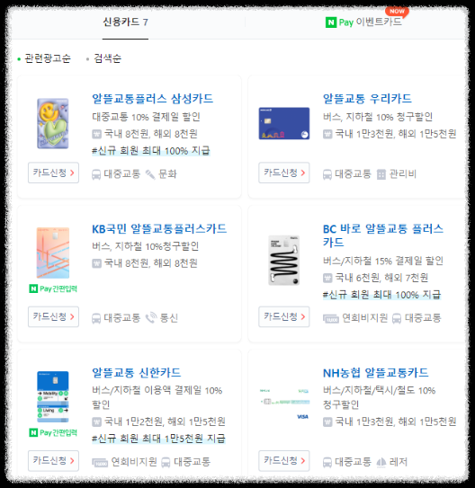 알뜰교통카드-신청방법-사용방법 안내-앱설치-마일리지적립-30%할인받기