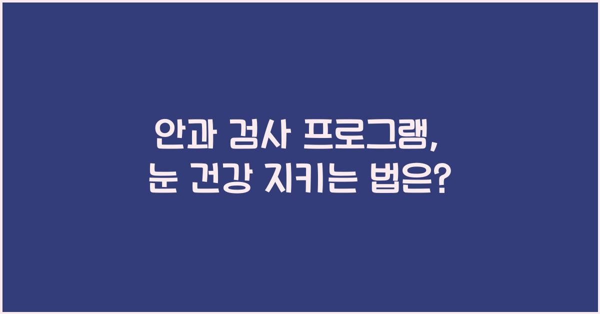 안과 검사 프로그램