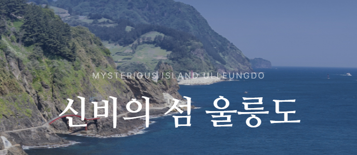 울릉도