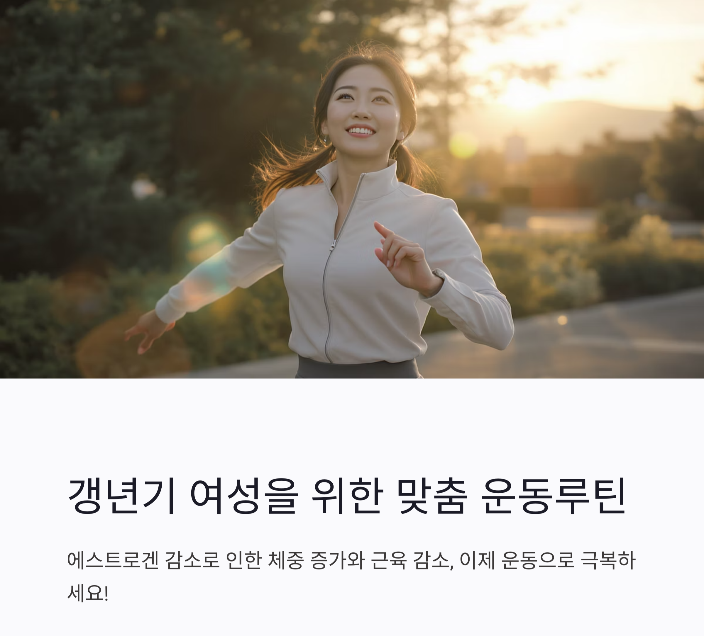 갱년기 운동 추천, 중년 여성에게 꼭 맞는 맞춤 루틴 공개