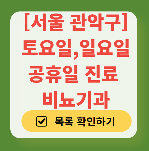 서울 관악구 토요일 일요일 진료 비뇨기과 목록 ❘ 주말 공휴일 문 여는 병원 총정리