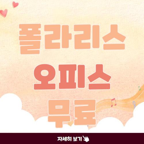 폴라리스 오피스 무료