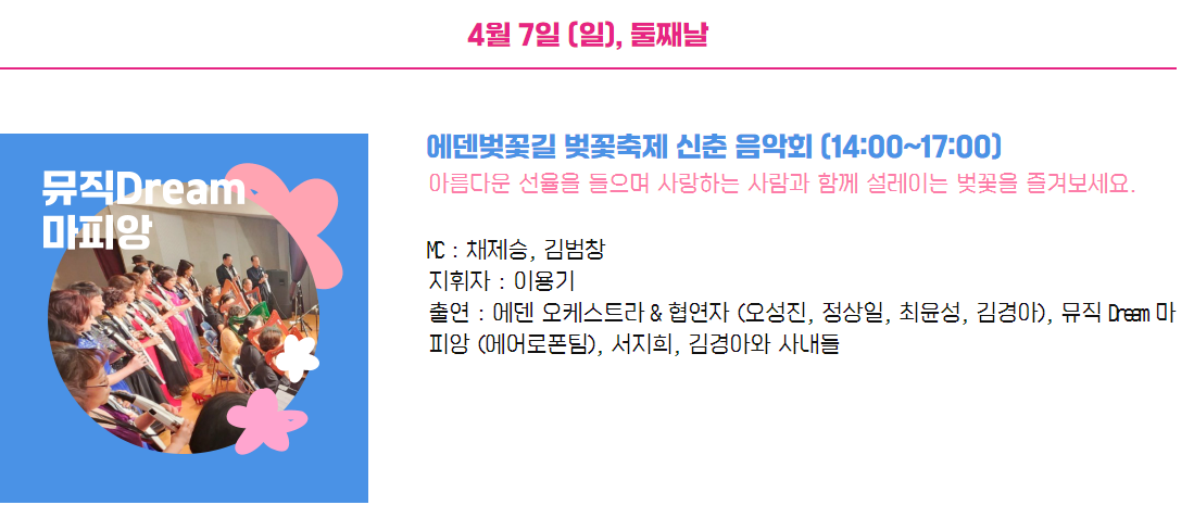 2024 에덴벚꽃길 벚꽃축제 공연