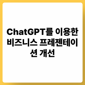 ChatGPT를 이용한 비즈니스 프레젠테이션 개선: 핵심 메시지 강화, 구조적 설계, 청중 몰입
