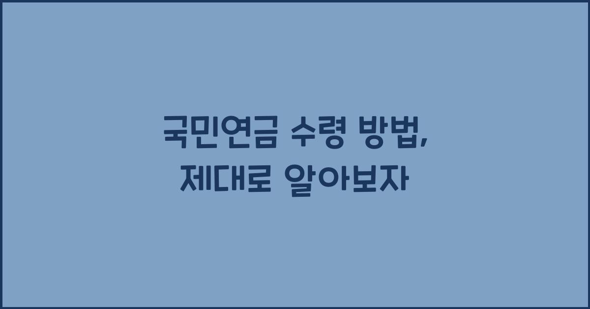 국민연금 수령 방법