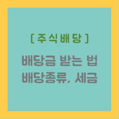 주식 배당금 받는 법&#44; 배당종류&#44; 세금