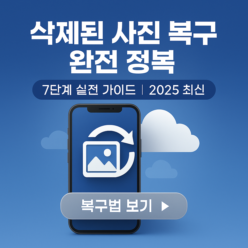 삭제된 사진, 다시 살릴 수 있다! 실전 복구 7단계 방법
