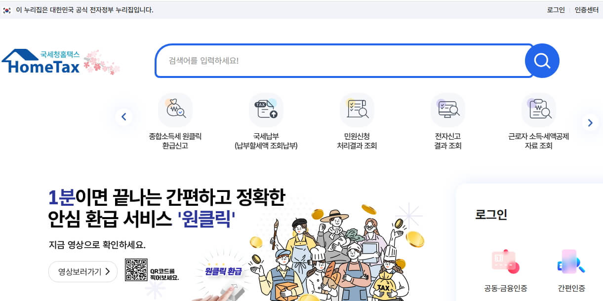 국세청 원클릭 환급 무료 신청방법