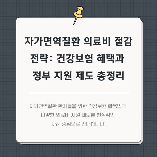 <img src="자가면역질환-의료비-절감-전략.jpg" alt="썸네일">