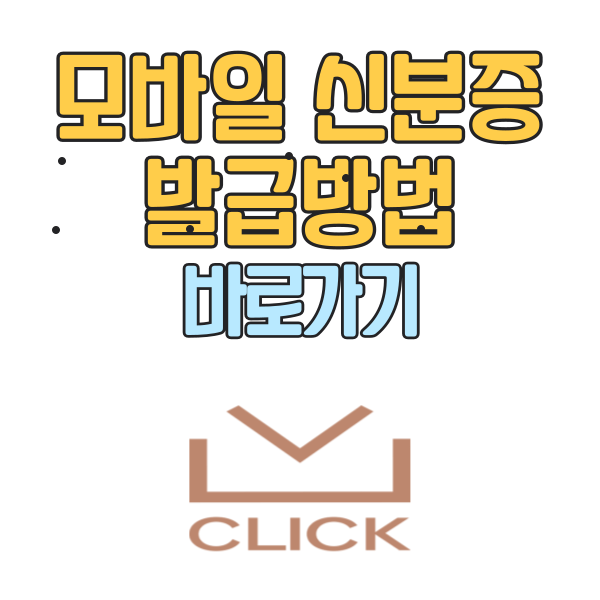 모바일 신분증 발급방법