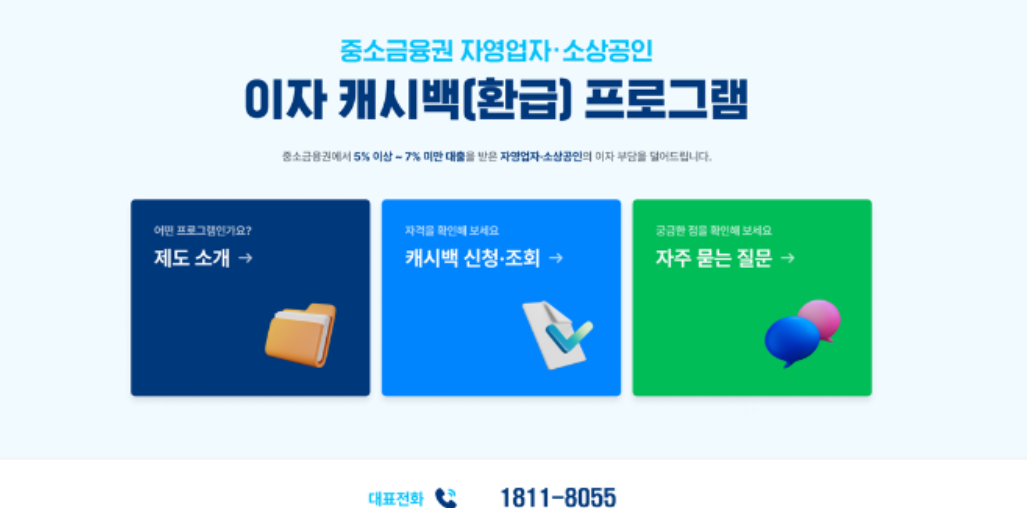 중소금융권 이자캐시백