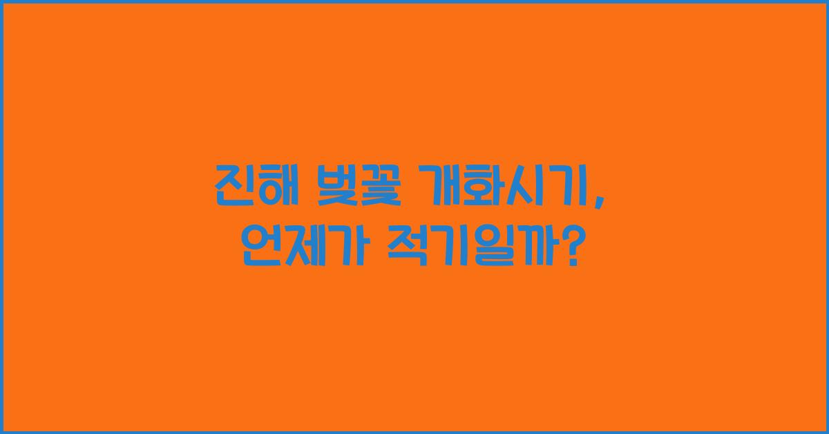 진해 벚꽃 개화시기