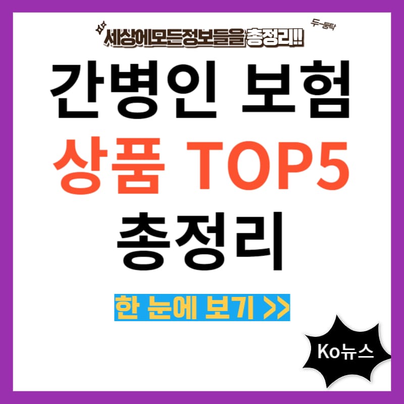 간병인-보험-썸네일-사진