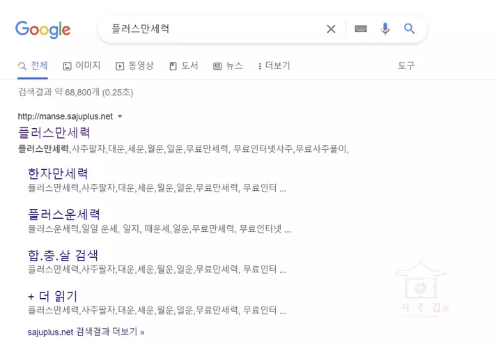 플러스 만세력을 구글에서 검색한 결과를 보여준 사진