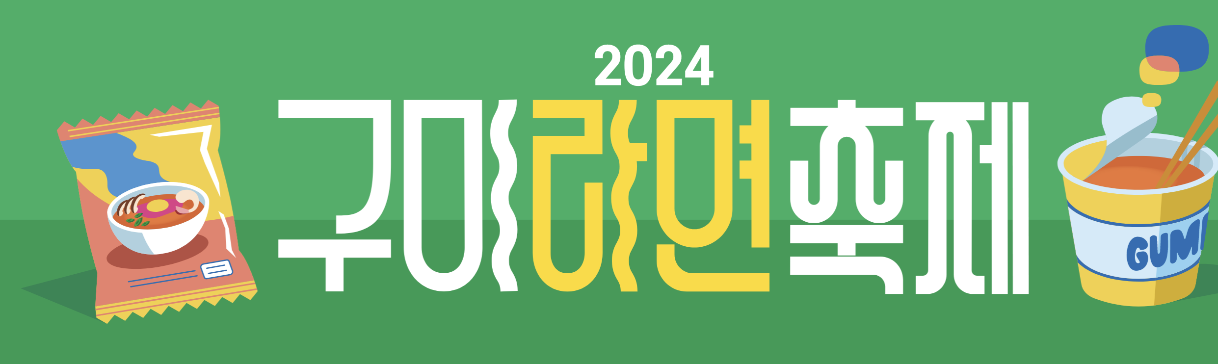 2024 구미 라면 축제