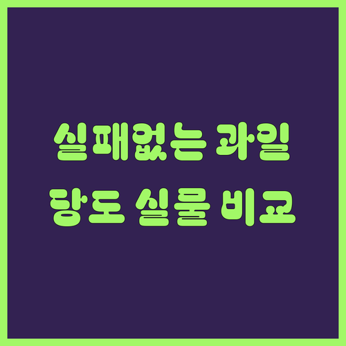 명절 혼합 과일 선물세트 추천 TOP..