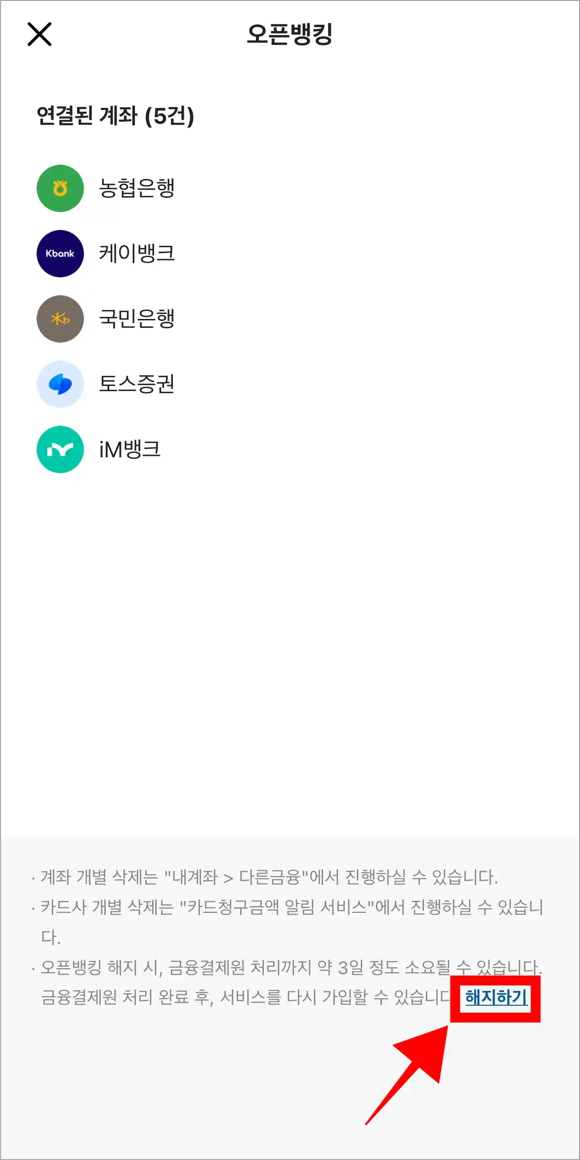 오픈뱅킹 화면 하단의 '해지하기'를 선택