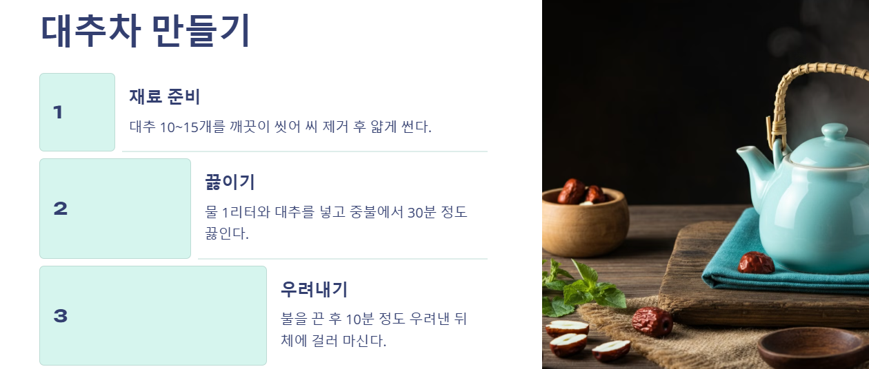 대추차 만들기
