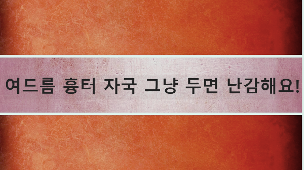 여드름 흉터 자국 그냥 두면 난감해요!