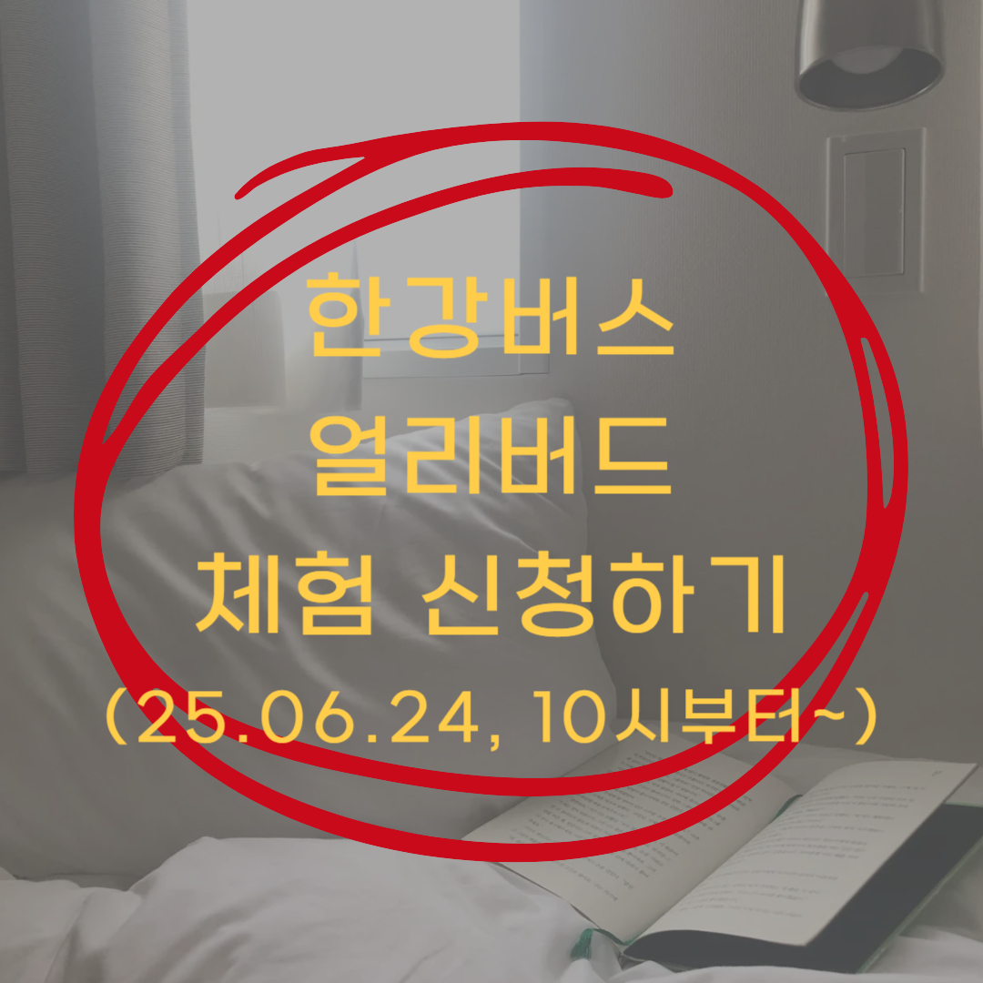 한강버스 신청 ▶▶(한강버스 얼리버드 체험신청 바로가기)