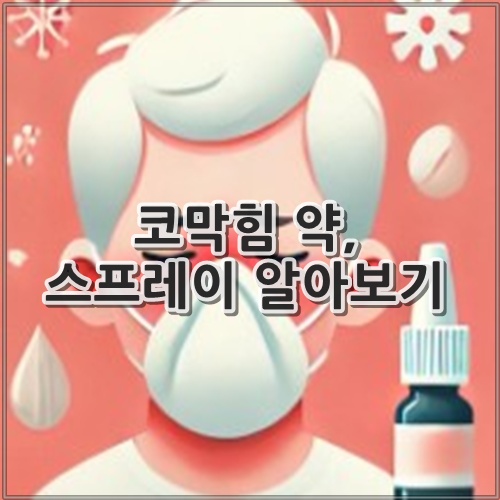코막힘 약, 스프레이 알아보기