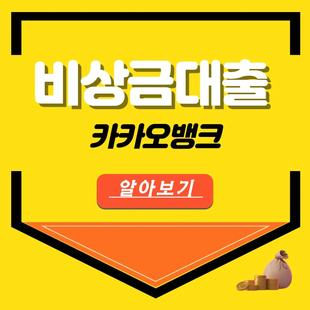 카카오뱅크 비상금대출 금리 이자 한도 조건 거절 중도상환 후기