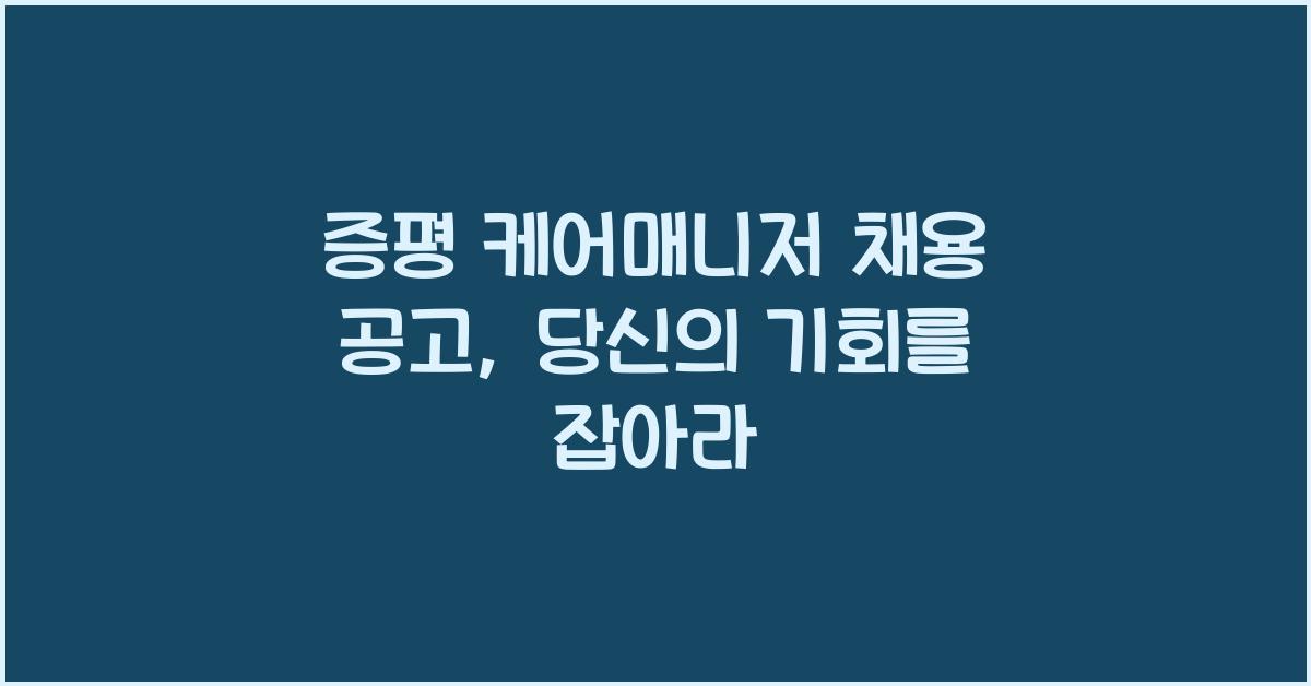 증평 케어매니저 채용 공고
