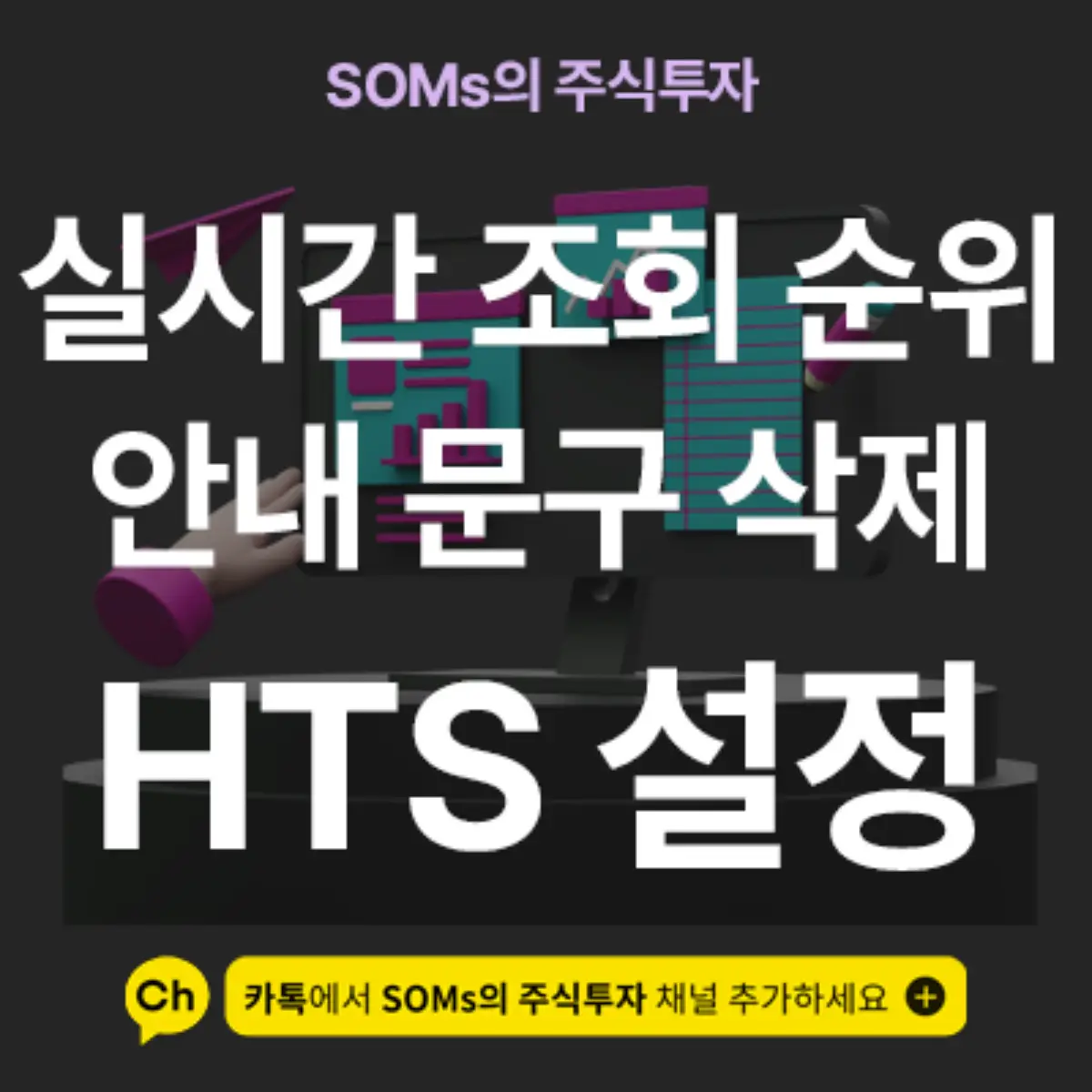 HTS 0198, 실시간 조회 순위 메뉴 안내창 삭제 방법