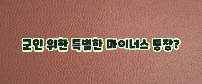 KB국민은행 군인연금 협약대출 마이너스통장