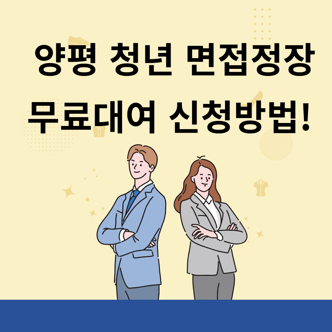 양평 청녕 면접정장 무료대여 이미지
