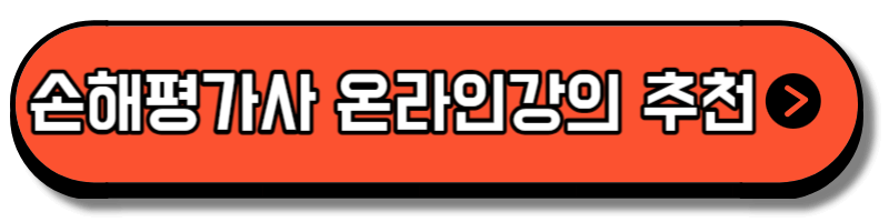 손해평가사 시험과목