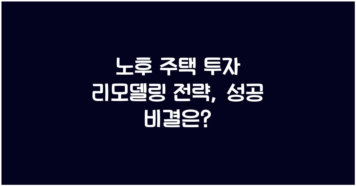 노후 주택 투자 리모델링 전략