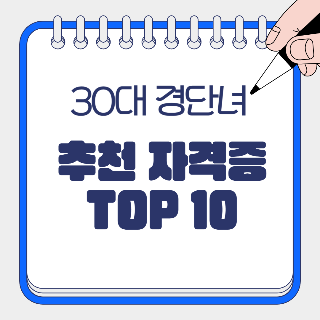 30대 경단녀 추천 자격증
