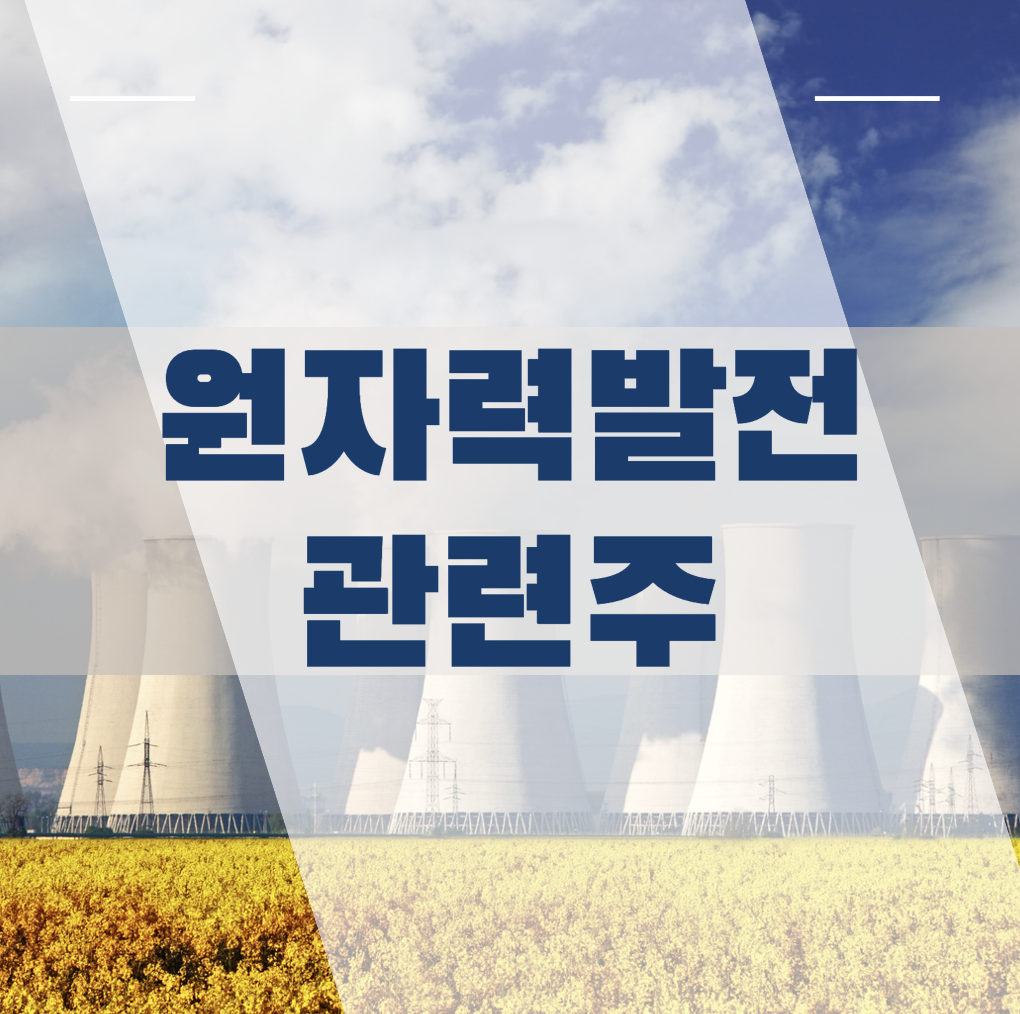 원자력 발전 관련주1