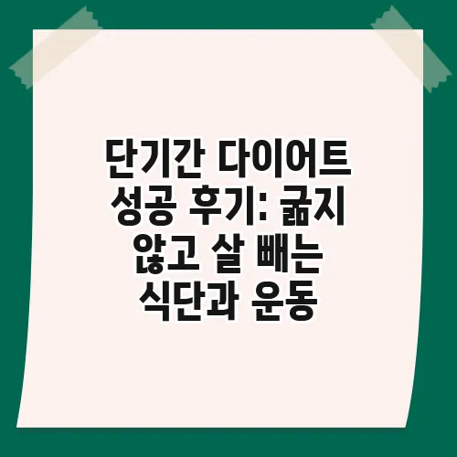단기간 다이어트 성공 후기: 굶지 않고 살 빼는 식단과 운동