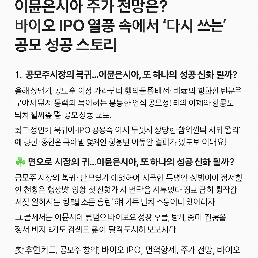 이뮨온시아 주가 전망은? 바이오 IPO 열풍 속에서 '다시 쓰는' 공모 성공 스토리
