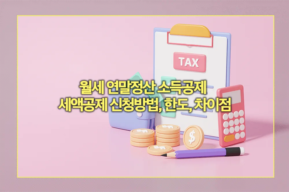 월세 연말정산 소득공제 세액공제 신청방법 한도 차이점